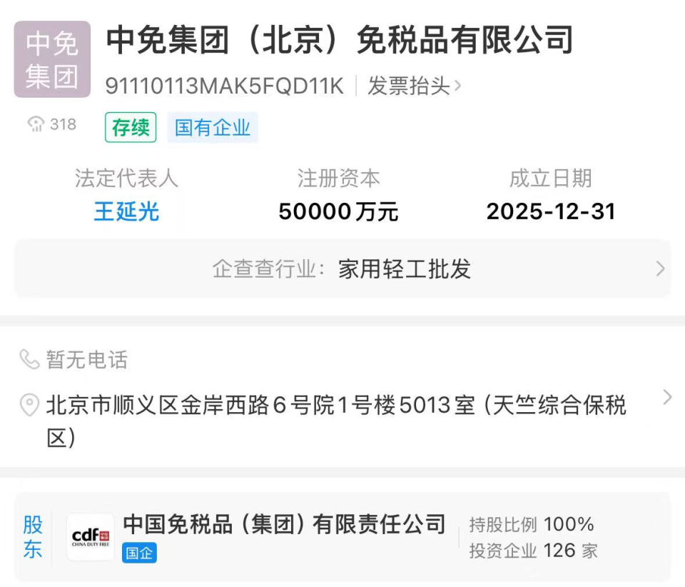 中免集團北京公司成立 注冊資本5億元，發力計算機軟硬件批發新賽道