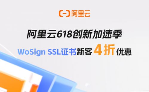 阿里云618創(chuàng)新加速季 WoSign SSL證書(shū)新客享4折優(yōu)惠，助力企業(yè)安全啟航