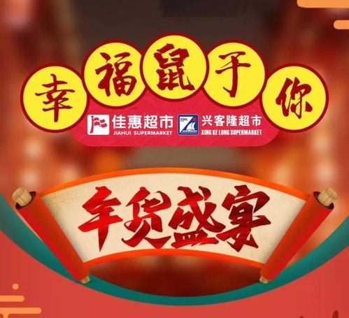 佳惠超市與興客隆超市聯(lián)袂推出年貨盛宴 春節(jié)必備年貨大集，惠客銷(xiāo)活動(dòng)盛大開(kāi)啟